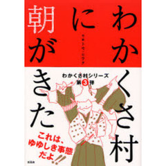わかくさ村に朝がきた