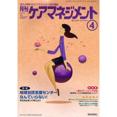 月刊ケアマネジメント２００７　４月号