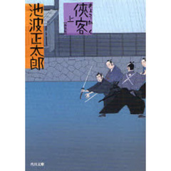 侠客　上　新装版