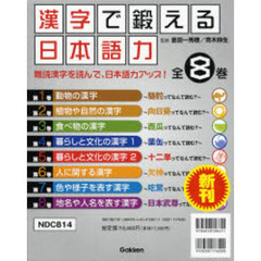 漢字で鍛える日本語力　全８巻