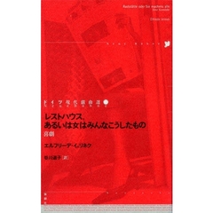 ドイツ現代戯曲選　２８　レストハウス，あるいは女はみんなこうしたもの　喜劇