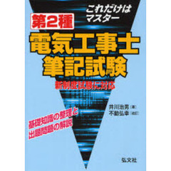 これだけはマスター第２種電気工事士筆記試験　基礎知識の整理と出題問題の解説　新制度版
