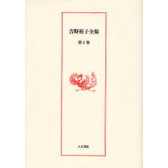 吉野裕子全集　第４巻