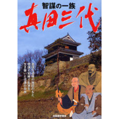 智謀の一族真田三代