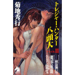 トレジャー・ハンター八頭大　ファイル３