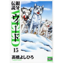 銀牙伝説ウィード　１５