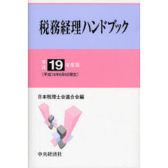 税務経理ハンドブック　平成１９年度版