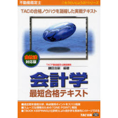 不動産鑑定士会計学最短合格テキスト　新版第３版