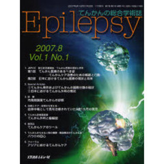 Ｅｐｉｌｅｐｓｙ　てんかんの総合学術誌　Ｖｏｌ．１Ｎｏ．１（２００７．８）