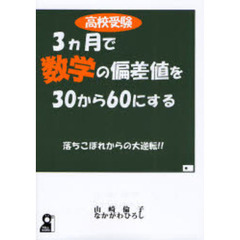 高校受験・３カ月で数学の偏差値を３０から６０にする　落ちこぼれからの大逆転！！