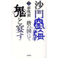 沙門空海唐の国にて鬼と宴す　巻ノ２