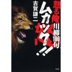 怒る俺川柳１００句　ムカツク！！