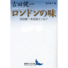 ロンドンの味　吉田健一未収録エッセイ