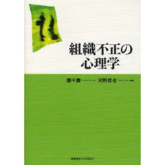 組織不正の心理学