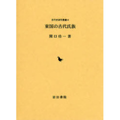 東国の古代氏族