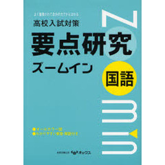 要点研究ズームイン　国語