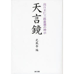 天言鏡　出口王仁三郎最期の神示