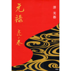 元禄　花ノ巻
