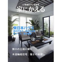 家にかえる　いま売れている住宅　Ｖｏｌ．１３（２００７Ｓｕｍｍｅｒ）　総力特集東日本ハウス