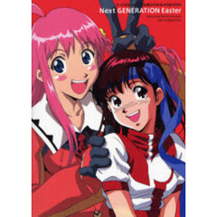 トップをねらえ！Ｎｅｘｔ　ＧＥＮＥＲＡＴＩＯＮ　Ｅａｓｔｅｒ　ＧＵＮＢＵＳＴＥＲ＆ＤＩＥＢＵＳＴＥＲ　Ｎｅｘｔ　ＧＥＮＥＲＡＴＩＯＮ　Ｎｏｖｅｌ　ＴＯＰ　ＧＵＮＢＵＳＴＥＲ