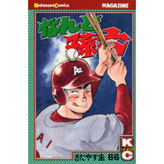 なんと孫六　　６６