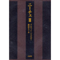 ニーチェ　　　２
