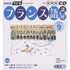 ＣＤ　ラジオフランス語　９月号