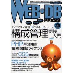 Ｗｅｂ＋ＤＢ　ｐｒｅｓｓ　Ｖｏｌ．３９　特集Ｗｅｂアプリ構成管理｜ＰＨＰ関数＆ライブラリ｜ＣＳＳ基礎講座