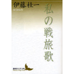 私の戦旅歌