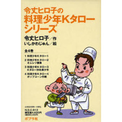 令丈ヒロ子の料理少年Ｋタローシリーズ　４巻セット