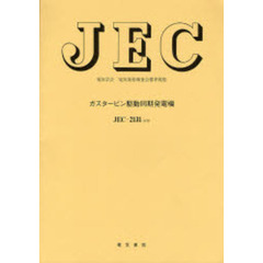 ＪＥＣ－２１３１　ガスタービン駆動　改訂