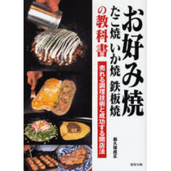 お好み焼　たこ焼　いか焼　鉄板焼の教科書　売れる調理技術と成功する開店法