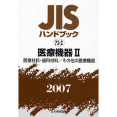 ＪＩＳハンドブック　医療機器　２００７－２　医療材料・歯科材料／その他の医療機器