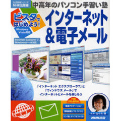 ビスタではじめよう！インターネット＆電子メール