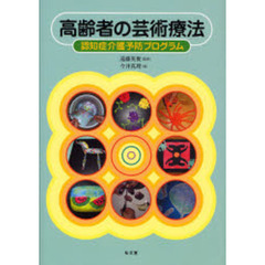 高齢者の芸術療法　認知症介護予防プログラム