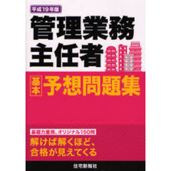 管理業務主任者基本予想問題集　基礎力重視、オリジナル１５０問　平成１９年版