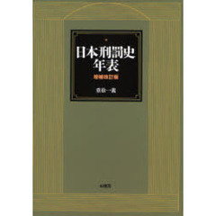日本刑罰史年表　増補改訂版