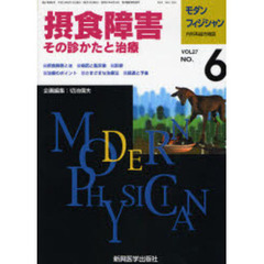 モダンフィジシャン　内科系総合雑誌　Ｖｏｌ．２７Ｎｏ．６（２００７）　特集摂食障害　その診かたと治療