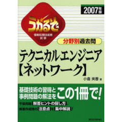 うかるぞテクニカルエンジニア〈ネットワーク〉分野別過去問　情報処理技術者試験　２００７年版