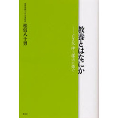 教養とはなにか－亡き友津上郁夫に捧ぐ－