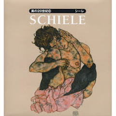 美の２０世紀　１０　シーレ