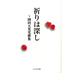 祈りは深し　園田天光光歌集