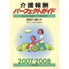 介護報酬パーフェクトガイド　算定・請求の全知識とケアプラン別算定事例　２００７－０８年版