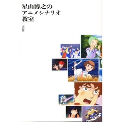 星山博之のアニメシナリオ教室