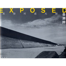 ＥＸＰＯＳＥＤ　東海村感光録