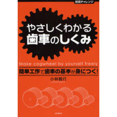 やさしくわかる歯車のしくみ　簡単工作で歯車の基本が身につく！