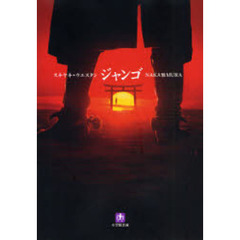 スキヤキ・ウエスタンジャンゴ