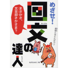 めざせ！回文の達人　まさかさ、文全部さかさま？