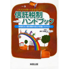 信託税制ハンドブック　新信託法と信託税制の要点が即座にわかる！！