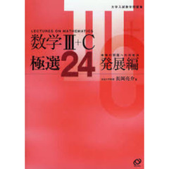 数学３＋Ｃ極選２４　発展編　未知の問題への対処法